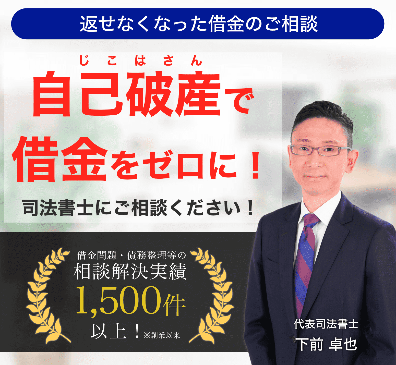 自己破産手続きに強い司法書士が、あなたの借金問題を担当します。